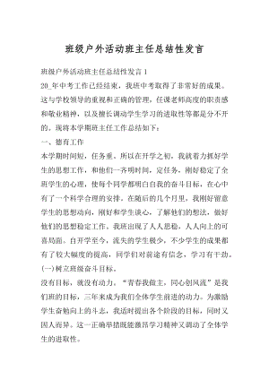 班级户外活动班主任总结性发言汇总.docx