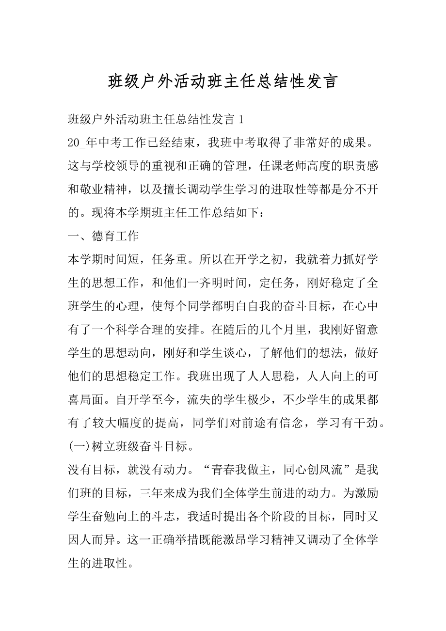 班级户外活动班主任总结性发言汇总.docx_第1页