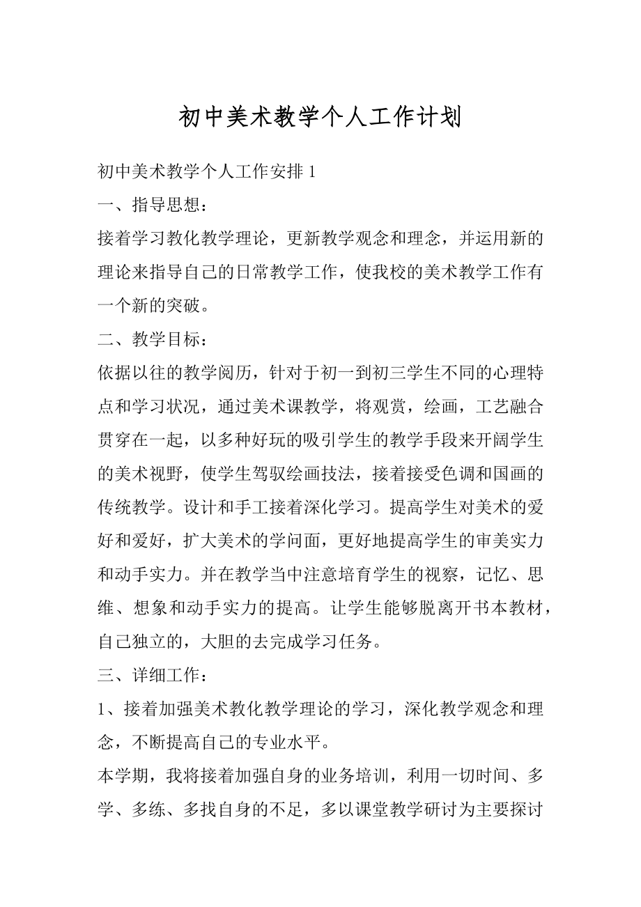 初中美术教学个人工作计划精品.docx_第1页