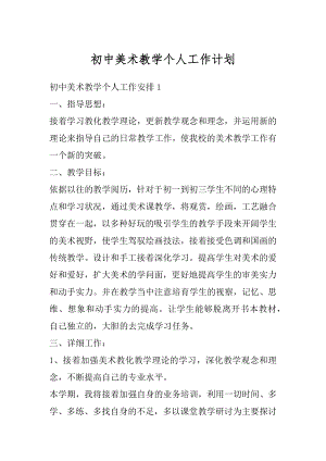 初中美术教学个人工作计划精品.docx