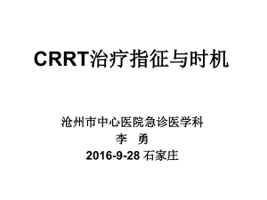 C R R T治疗指征与时机-石家庄.pdf