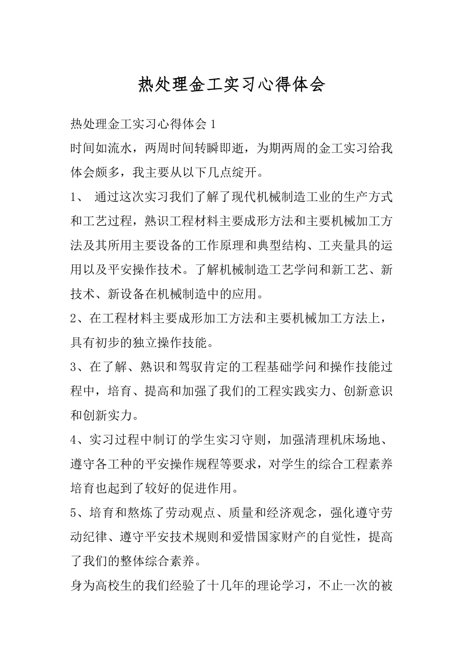 热处理金工实习心得体会范本.docx_第1页