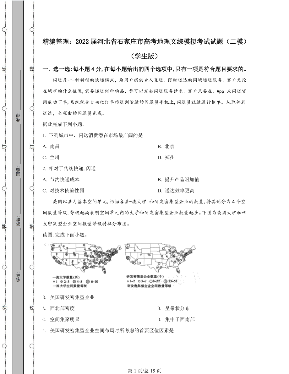 精编整理：2022届河北省石家庄市高考地理文综模拟考试试题（二模）含答案解析.docx_第1页