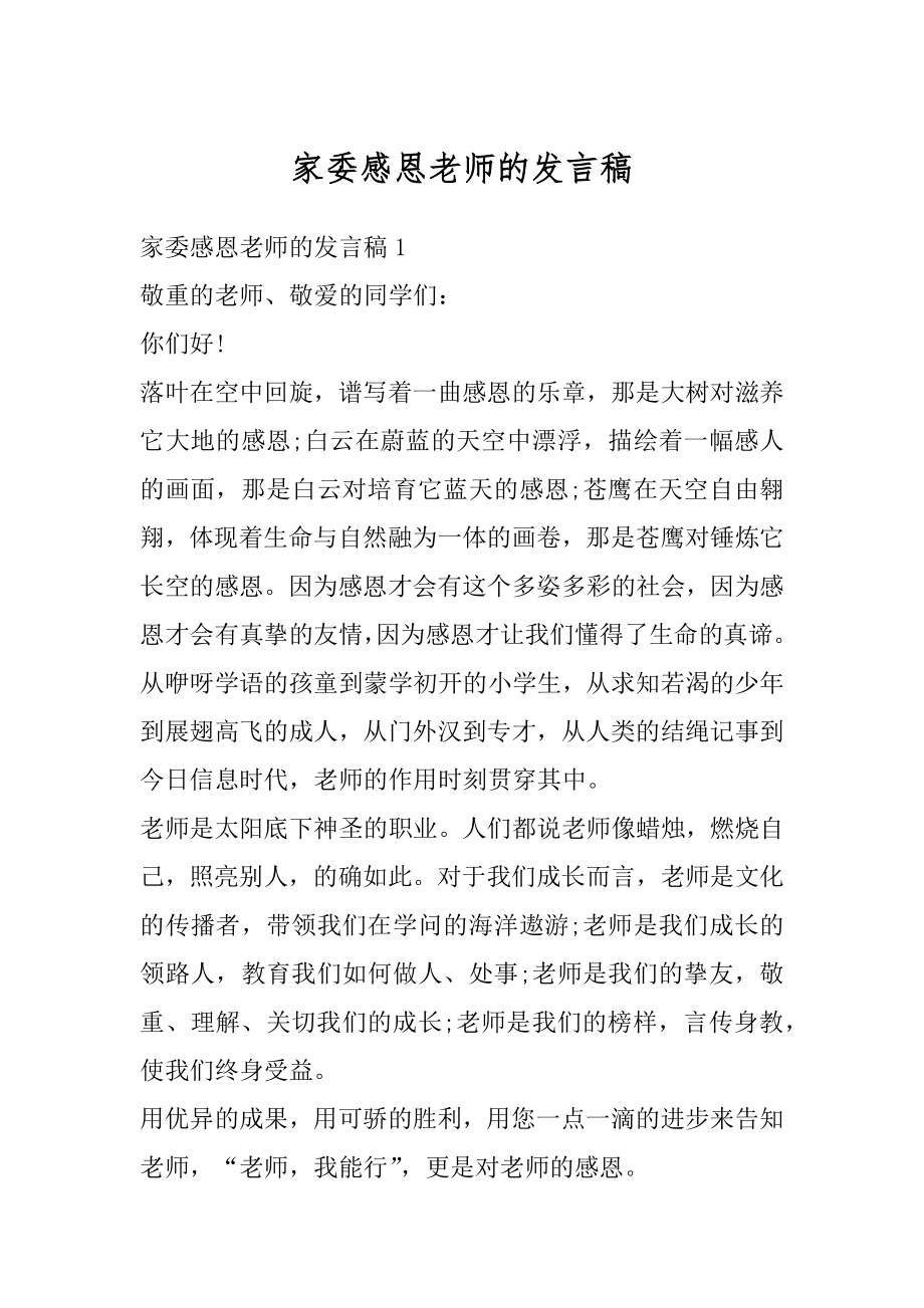 家委感恩老师的发言稿精编.docx_第1页