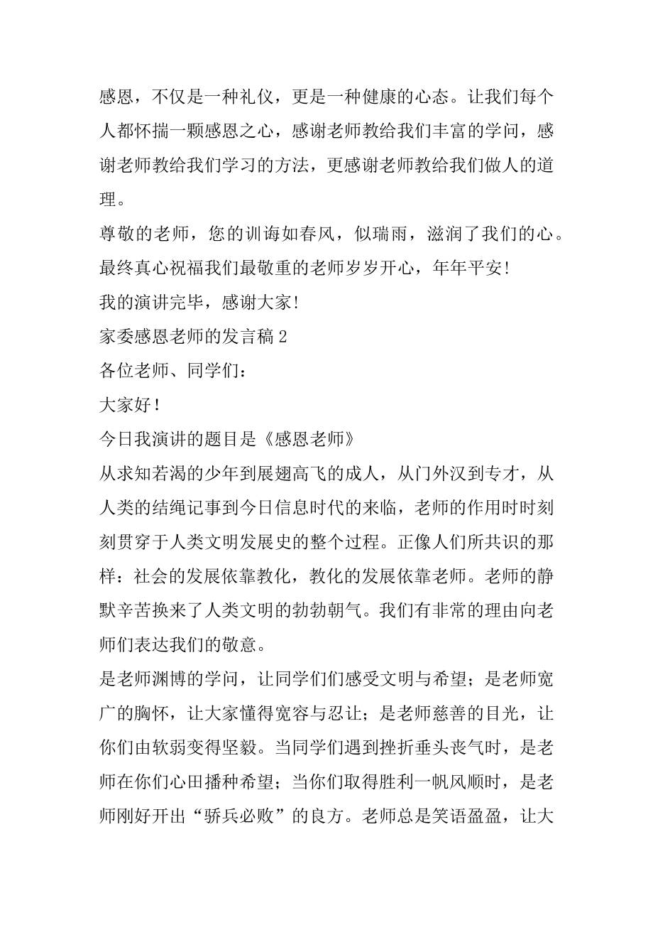 家委感恩老师的发言稿精编.docx_第2页