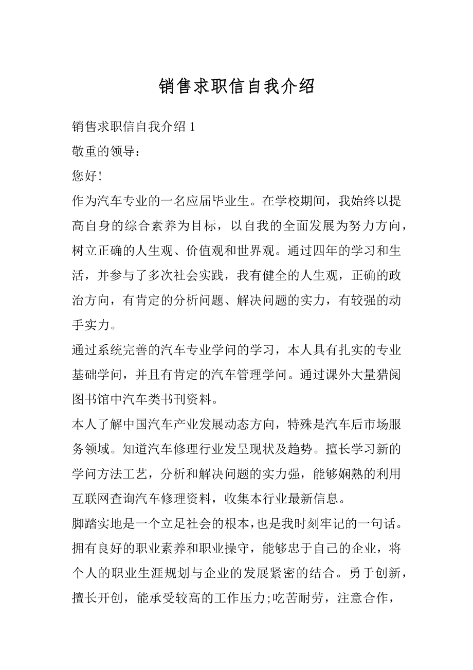 销售求职信自我介绍精编.docx_第1页