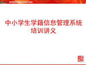 学籍系统应用操作培训文档.ppt