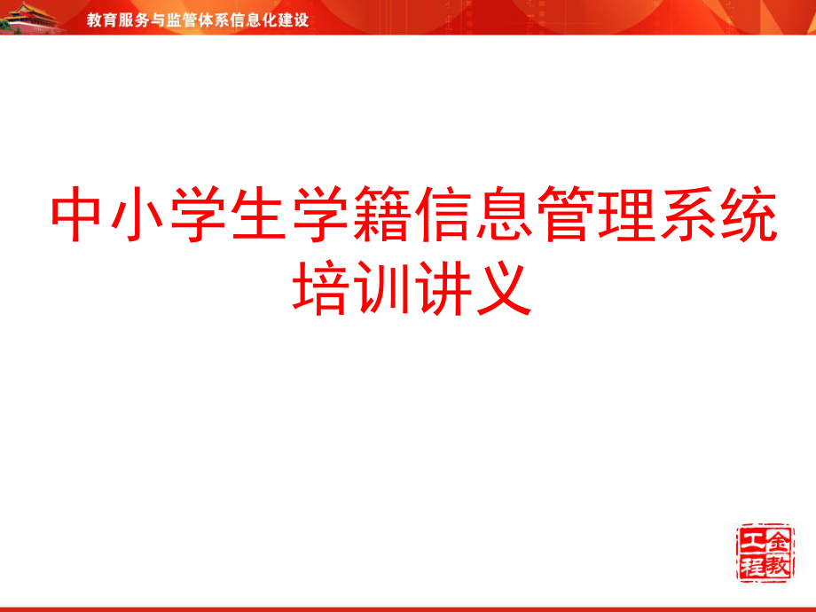 学籍系统应用操作培训文档.ppt_第1页