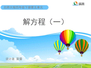 《解方程（一）》教学课件.ppt