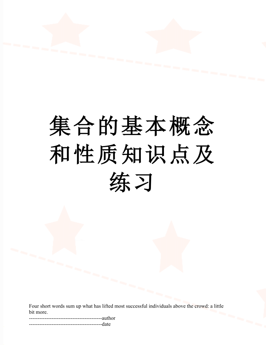 集合的基本概念和性质知识点及练习.docx_第1页