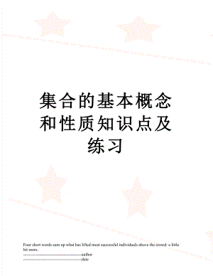 集合的基本概念和性质知识点及练习.docx