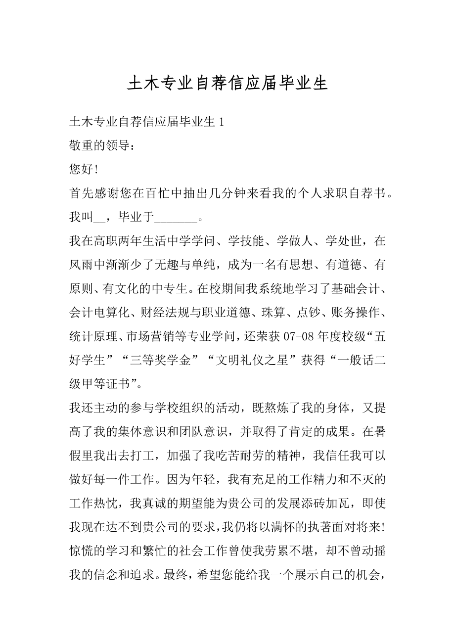 土木专业自荐信应届毕业生范文.docx_第1页