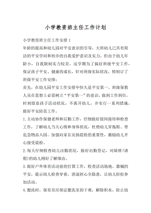 小学教资班主任工作计划最新.docx