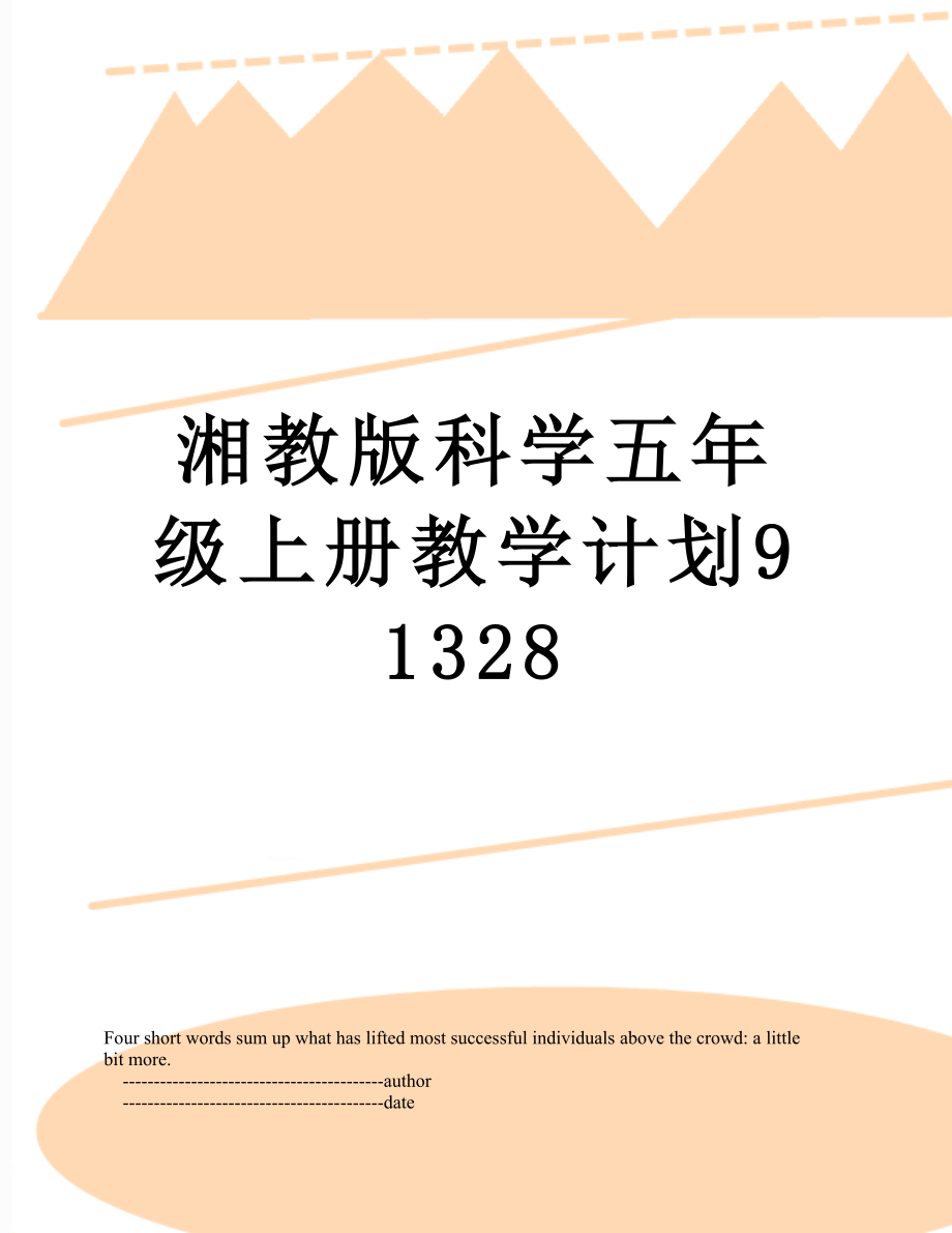 湘教版科学五年级上册教学计划91328.doc_第1页