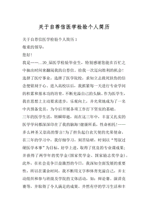 关于自荐信医学检验个人简历最新.docx