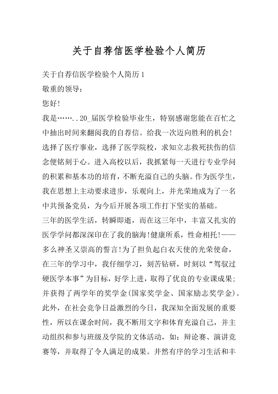 关于自荐信医学检验个人简历最新.docx_第1页