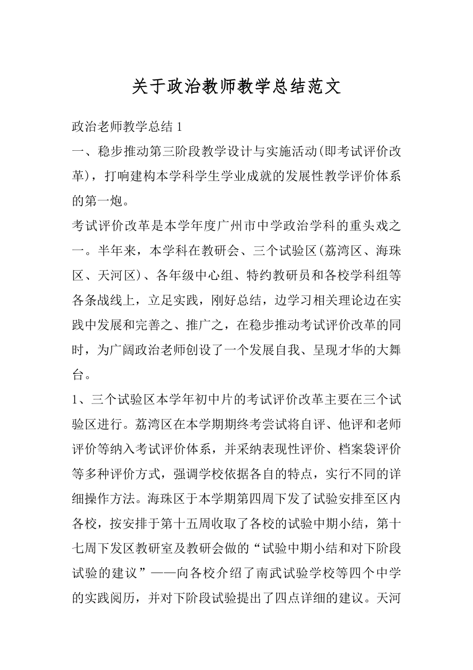 关于政治教师教学总结范文例文.docx_第1页