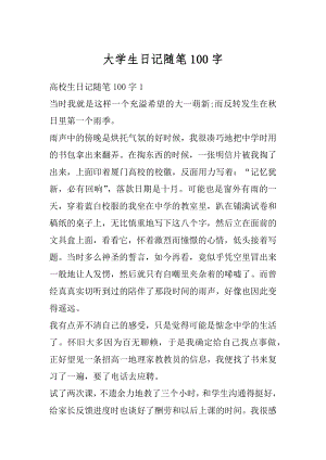 大学生日记随笔100字精编.docx