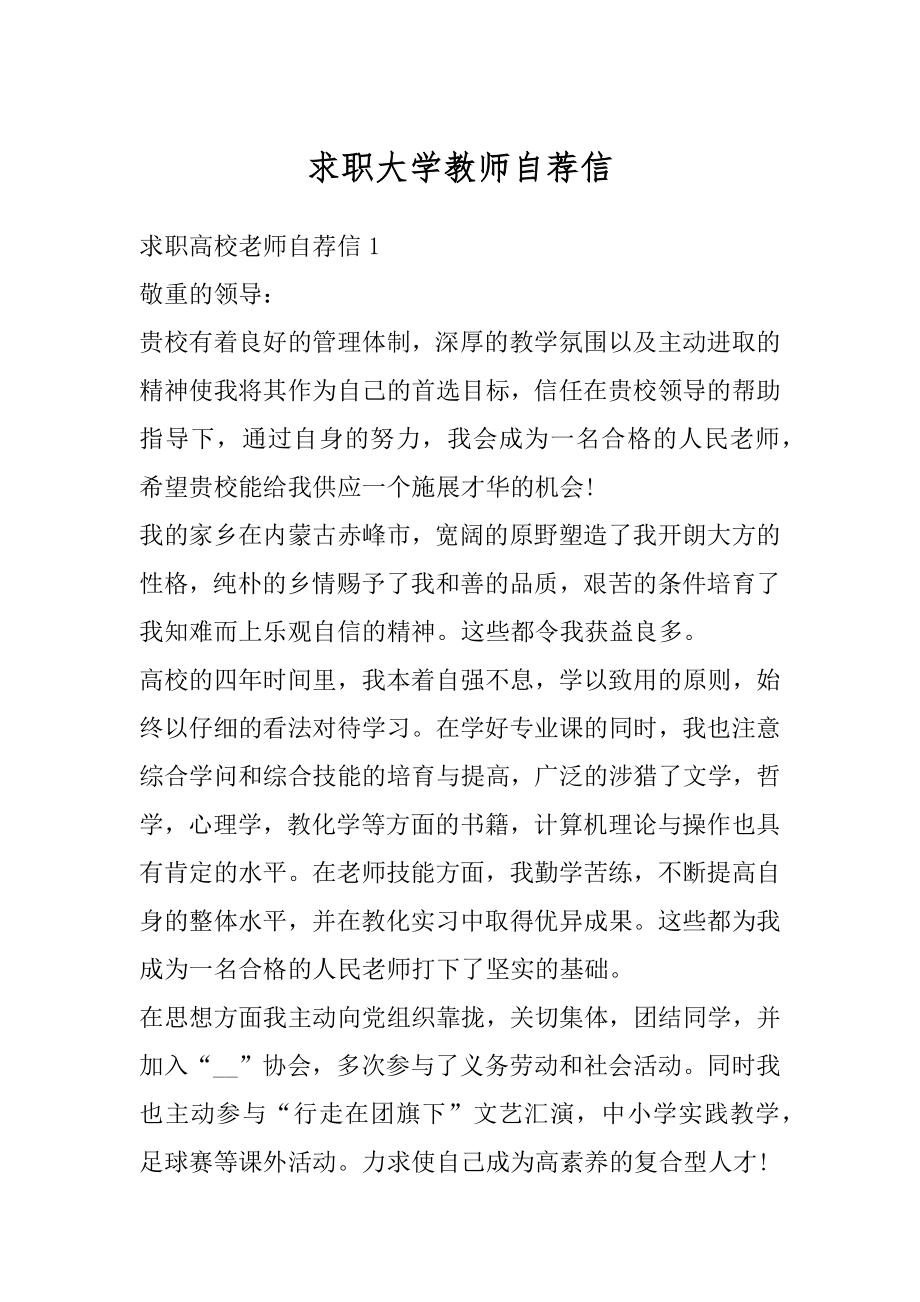 求职大学教师自荐信精品.docx_第1页