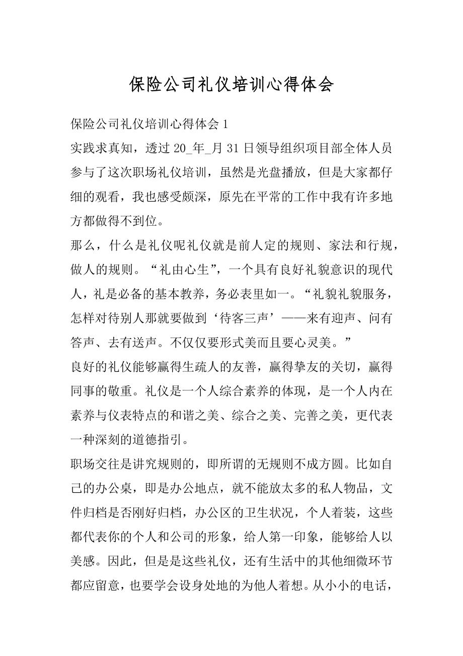 保险公司礼仪培训心得体会例文.docx_第1页