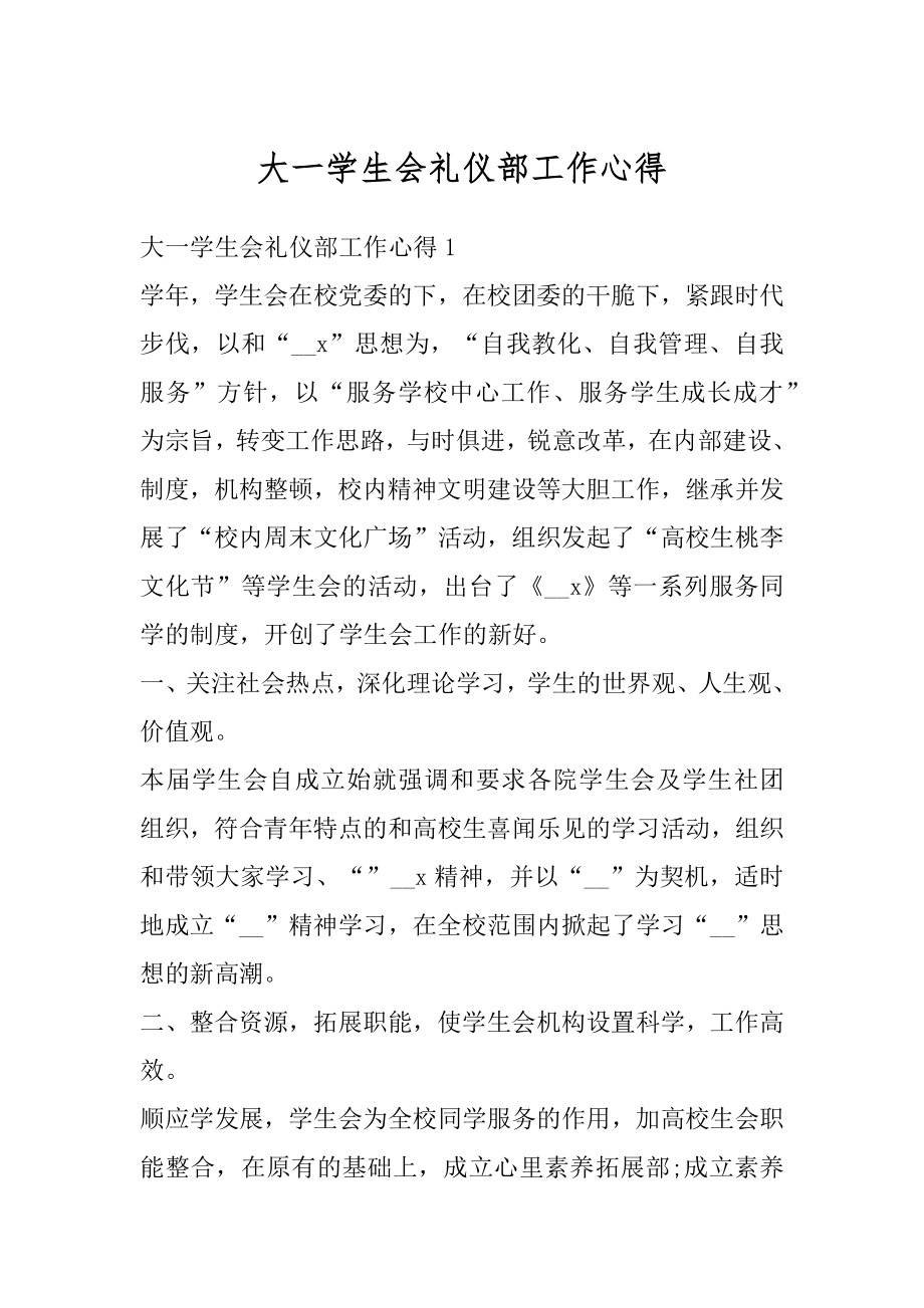 大一学生会礼仪部工作心得汇编.docx_第1页