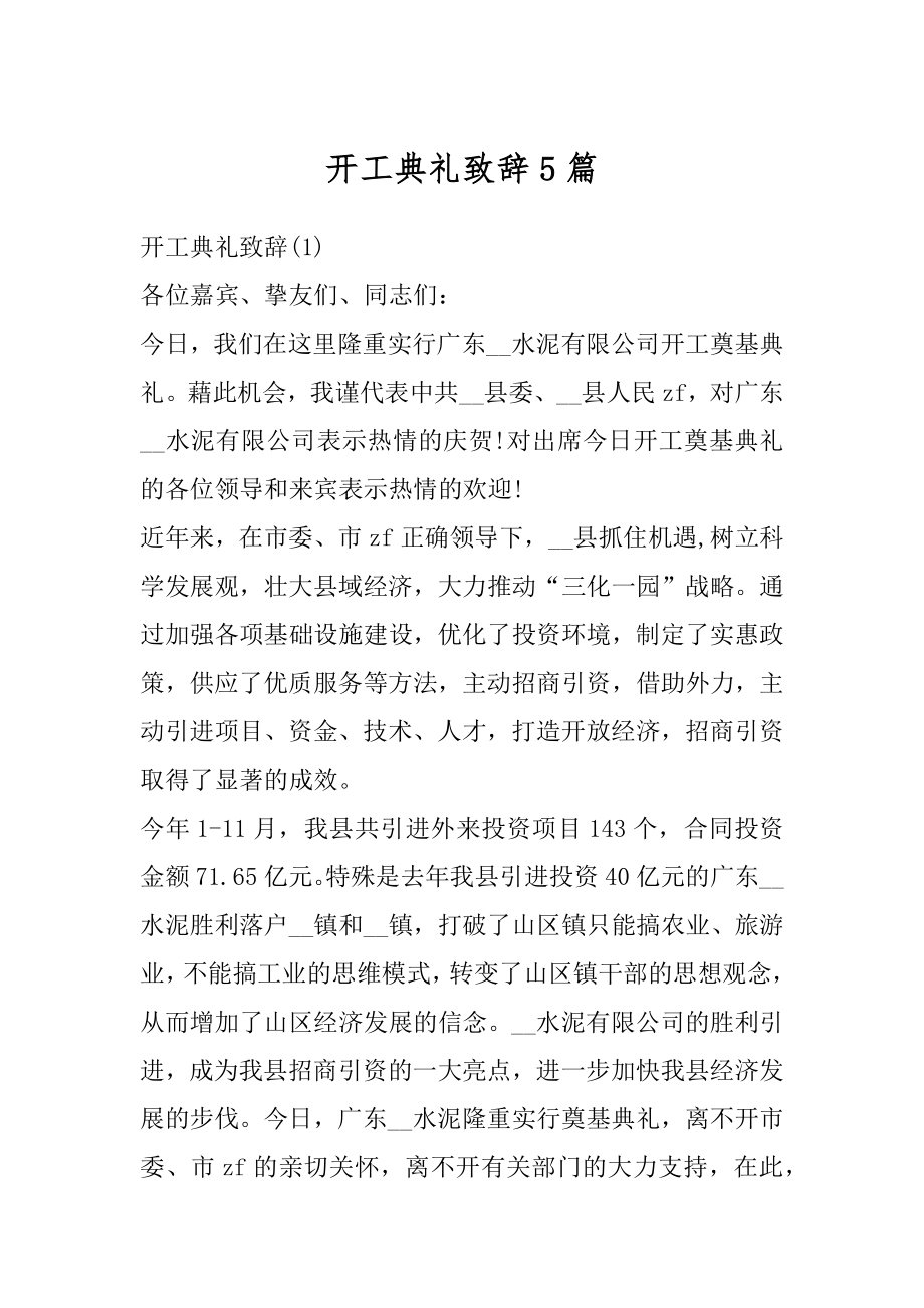 开工典礼致辞5篇汇总.docx_第1页