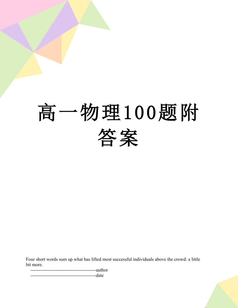 高一物理100题附答案.doc_第1页