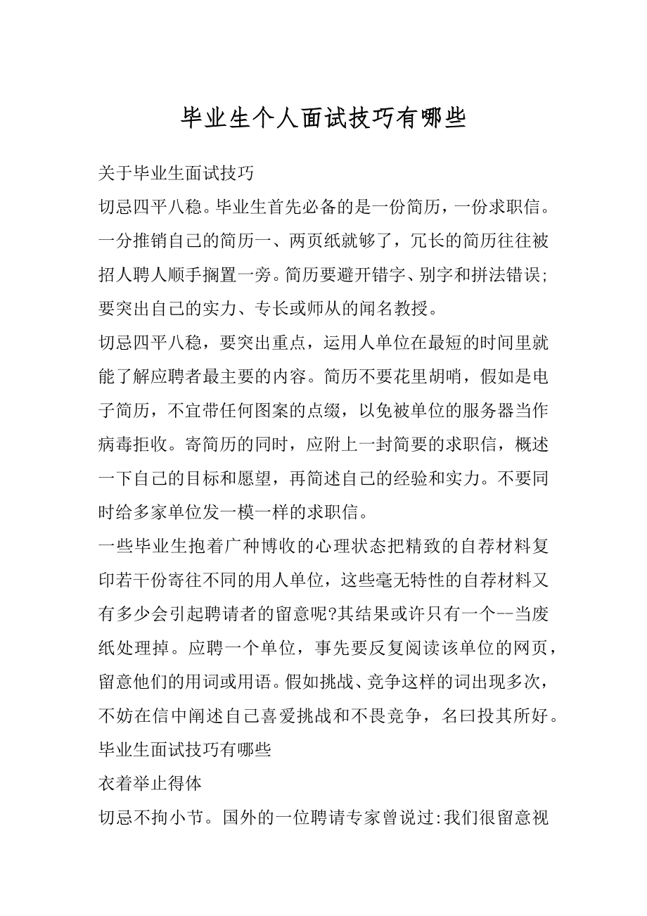 毕业生个人面试技巧有哪些优质.docx_第1页