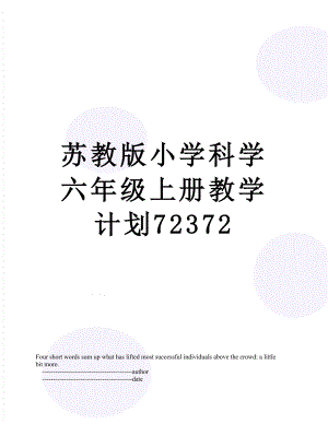 苏教版小学科学六年级上册教学计划72372.doc