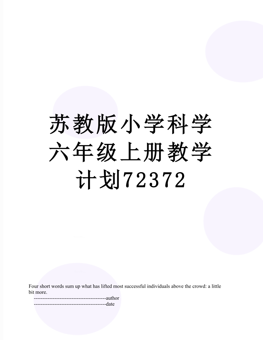 苏教版小学科学六年级上册教学计划72372.doc_第1页