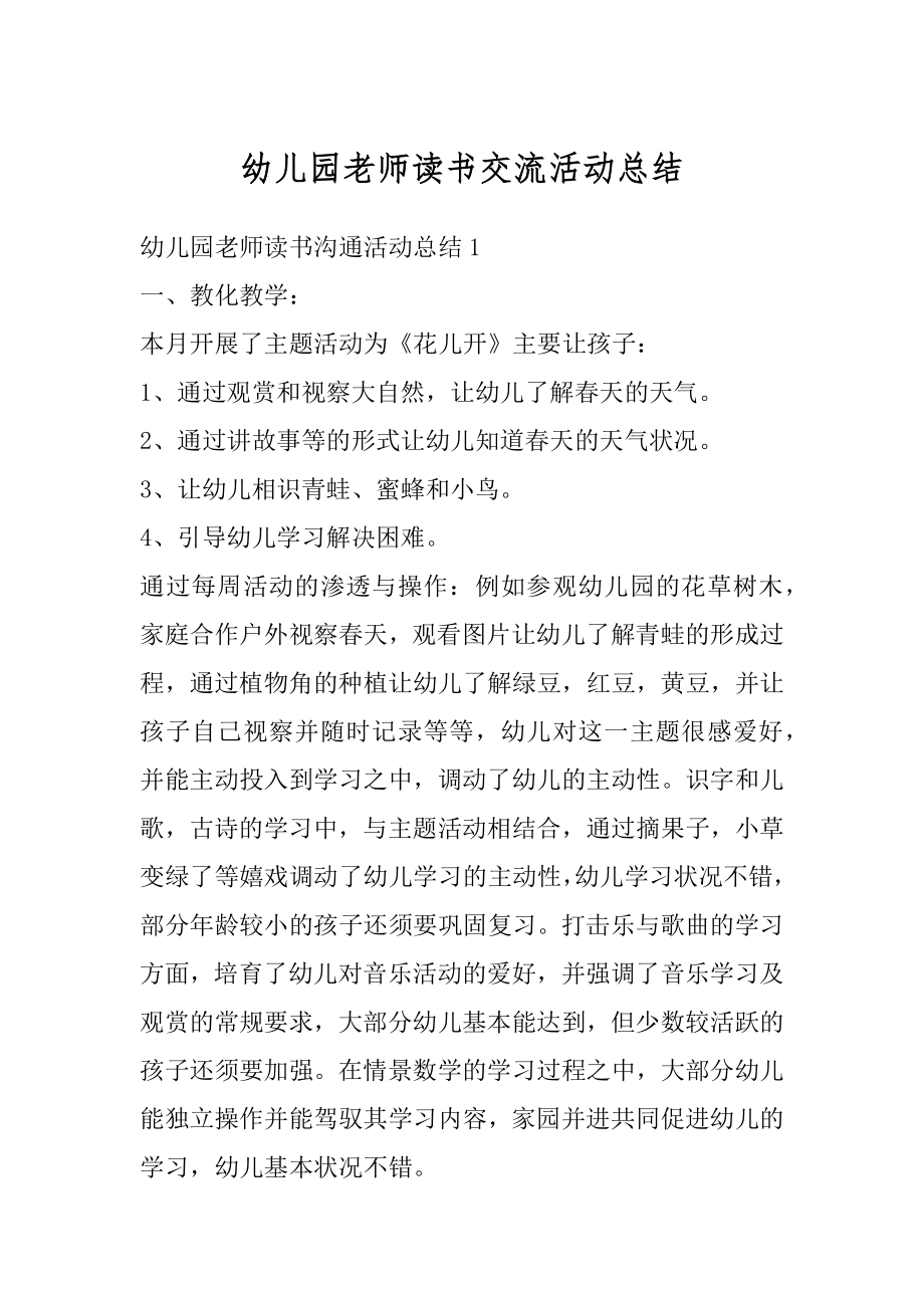 幼儿园老师读书交流活动总结范本.docx_第1页