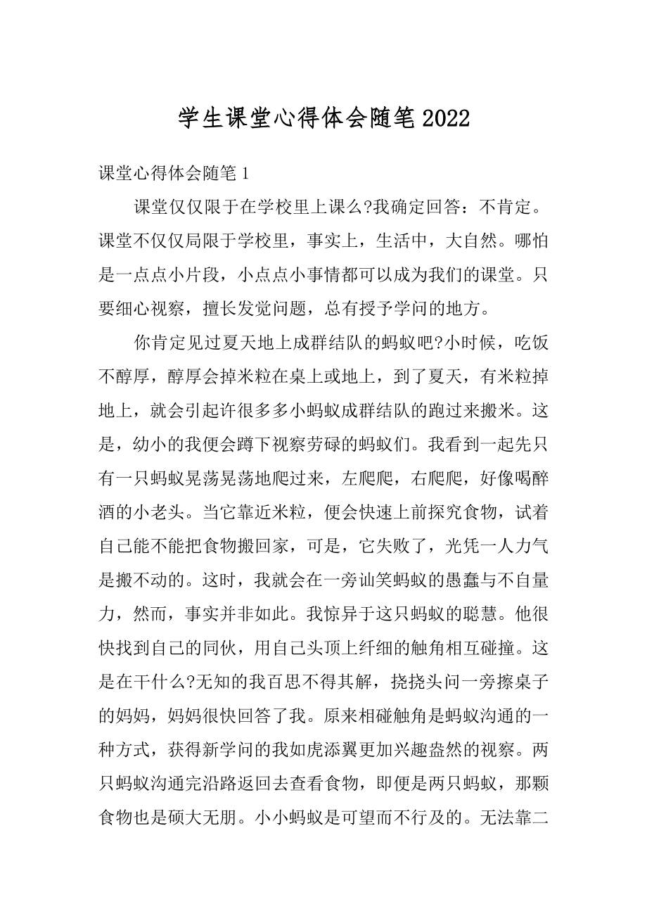 学生课堂心得体会随笔汇总.docx_第1页