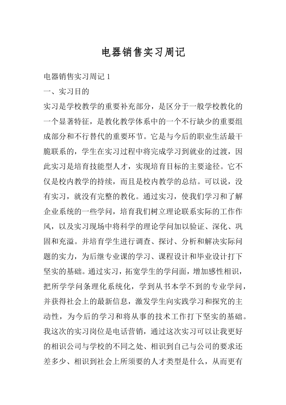 电器销售实习周记汇编.docx_第1页