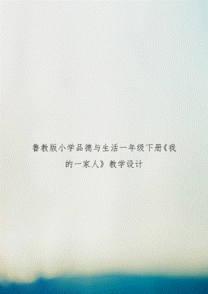 鲁教版小学品德与生活一年级下册《我的一家人》教学设计.doc