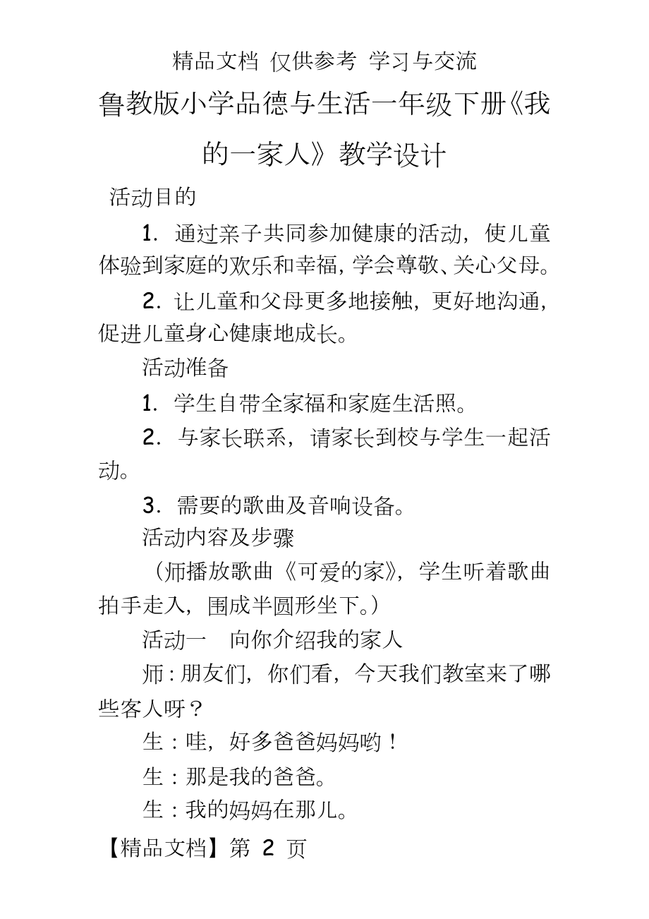 鲁教版小学品德与生活一年级下册《我的一家人》教学设计.doc_第2页