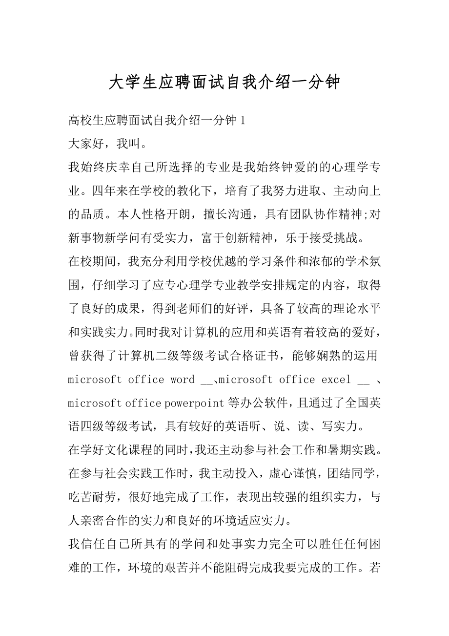 大学生应聘面试自我介绍一分钟范例.docx_第1页