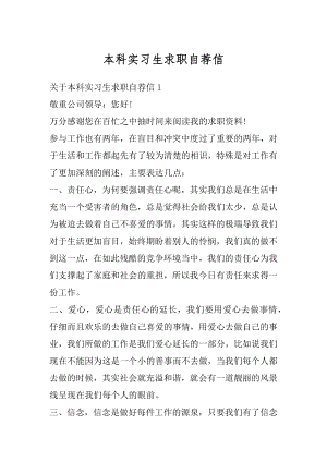 本科实习生求职自荐信汇总.docx