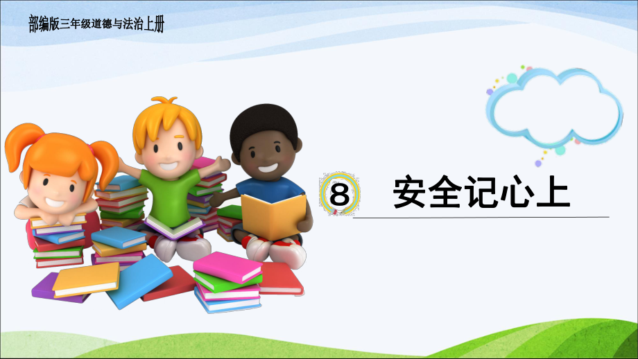 部编版道德与法治三年级上册8、《安全记心上》课件.pptx_第1页