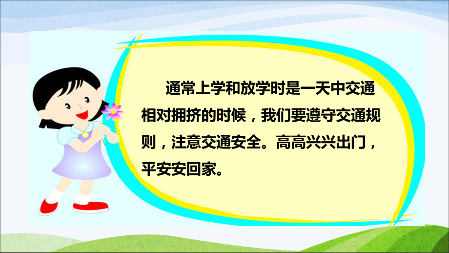 部编版道德与法治三年级上册8、《安全记心上》课件.pptx_第2页