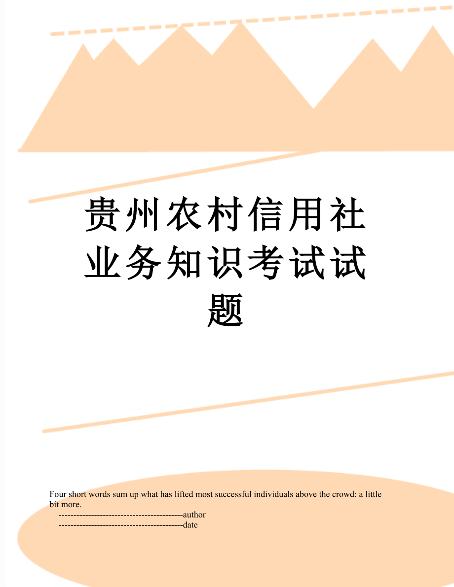 贵州农村信用社业务知识考试试题.doc_第1页