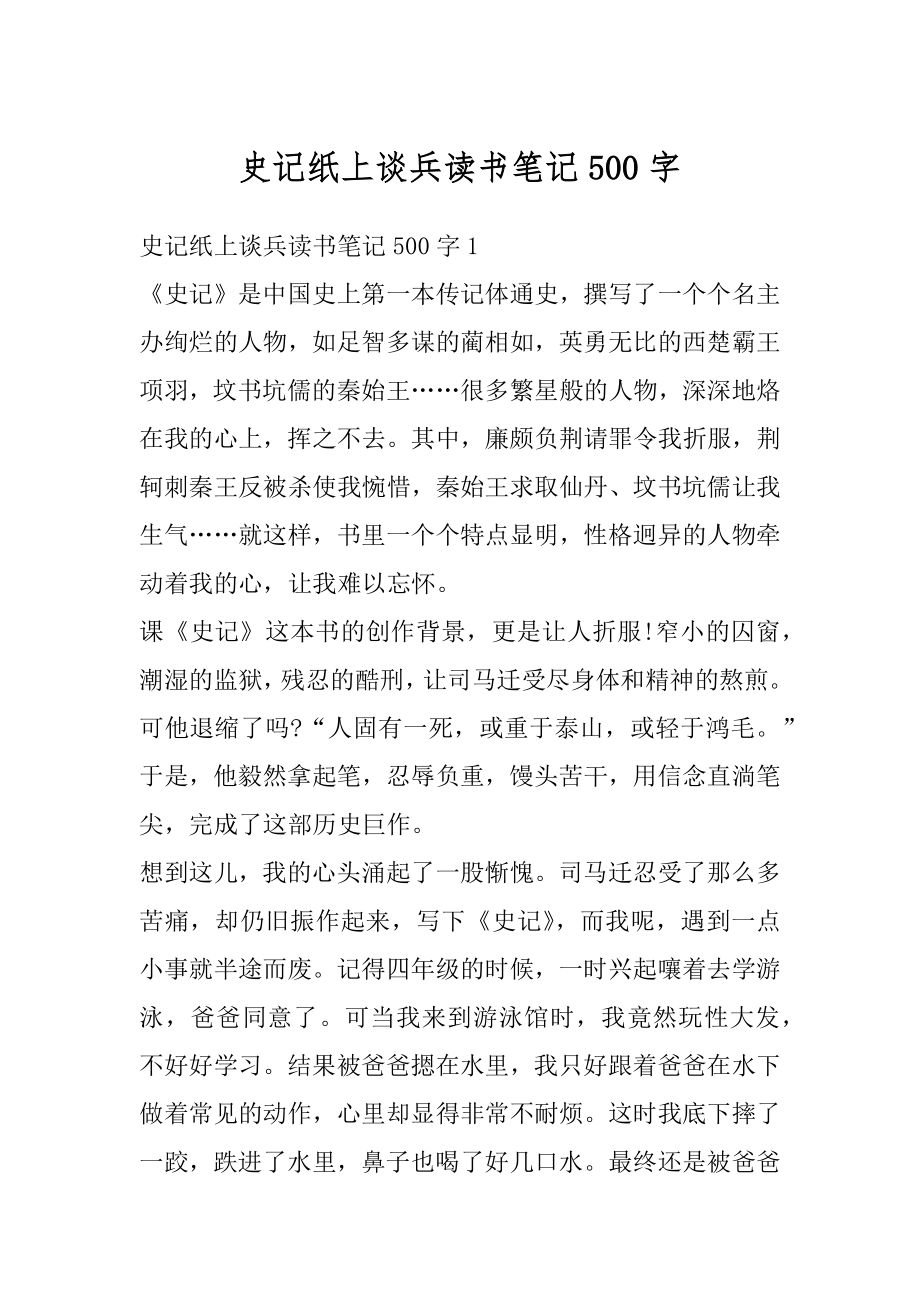 史记纸上谈兵读书笔记500字范文.docx_第1页