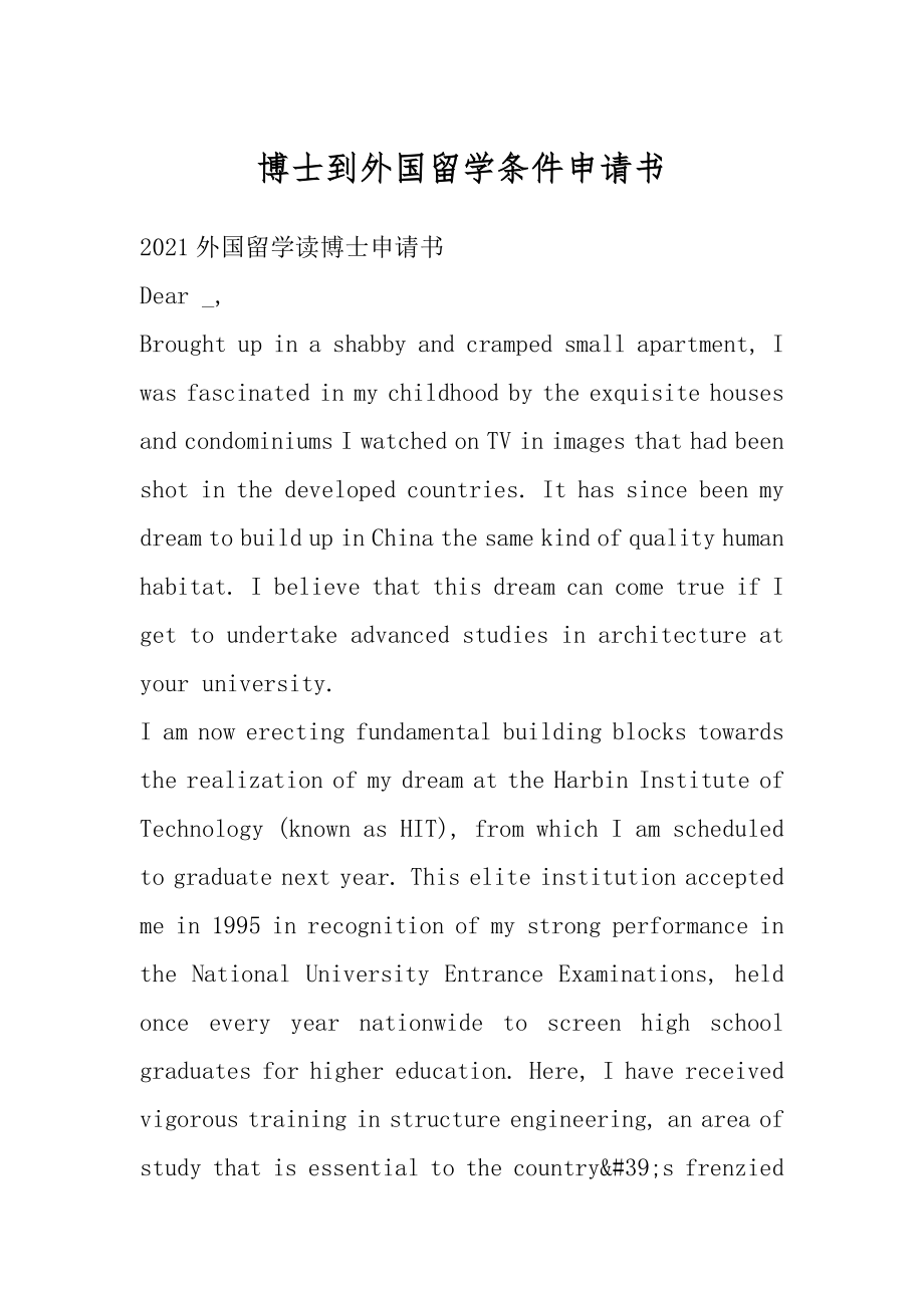 博士到外国留学条件申请书最新.docx_第1页