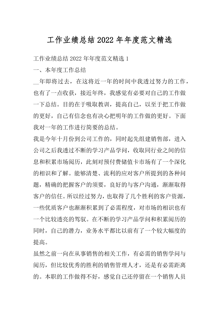 工作业绩总结2022年年度范文精选最新.docx_第1页