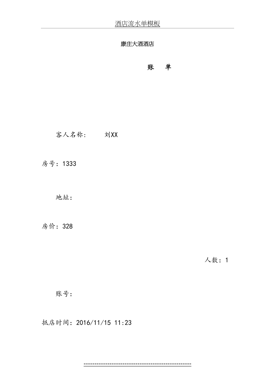 酒店流水单模板.doc_第2页