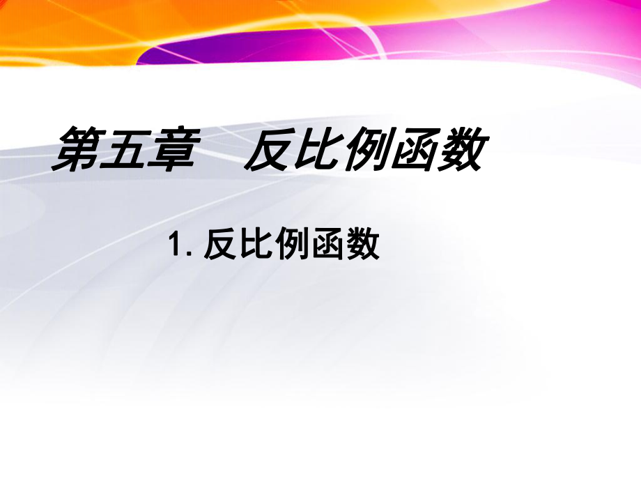 名校课件1反比例函数.ppt_第1页