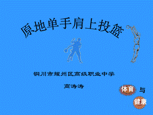 铜川市耀州区高级职业中学高涛涛原地单手肩上投篮说课稿.ppt