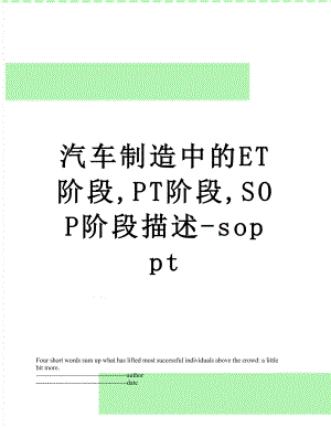 汽车制造中的ET阶段,PT阶段,SOP阶段描述-sop pt.docx