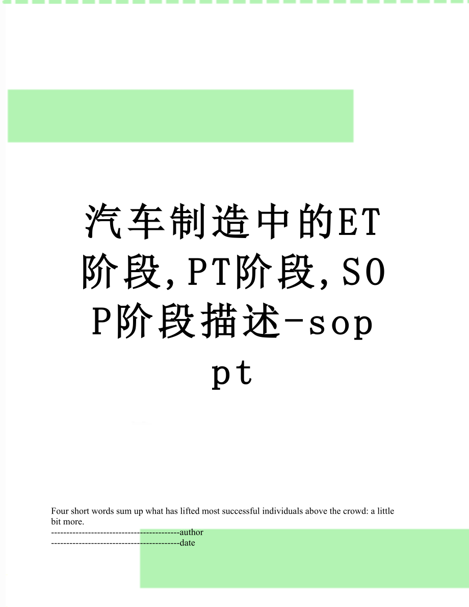 汽车制造中的ET阶段,PT阶段,SOP阶段描述-sop pt.docx_第1页