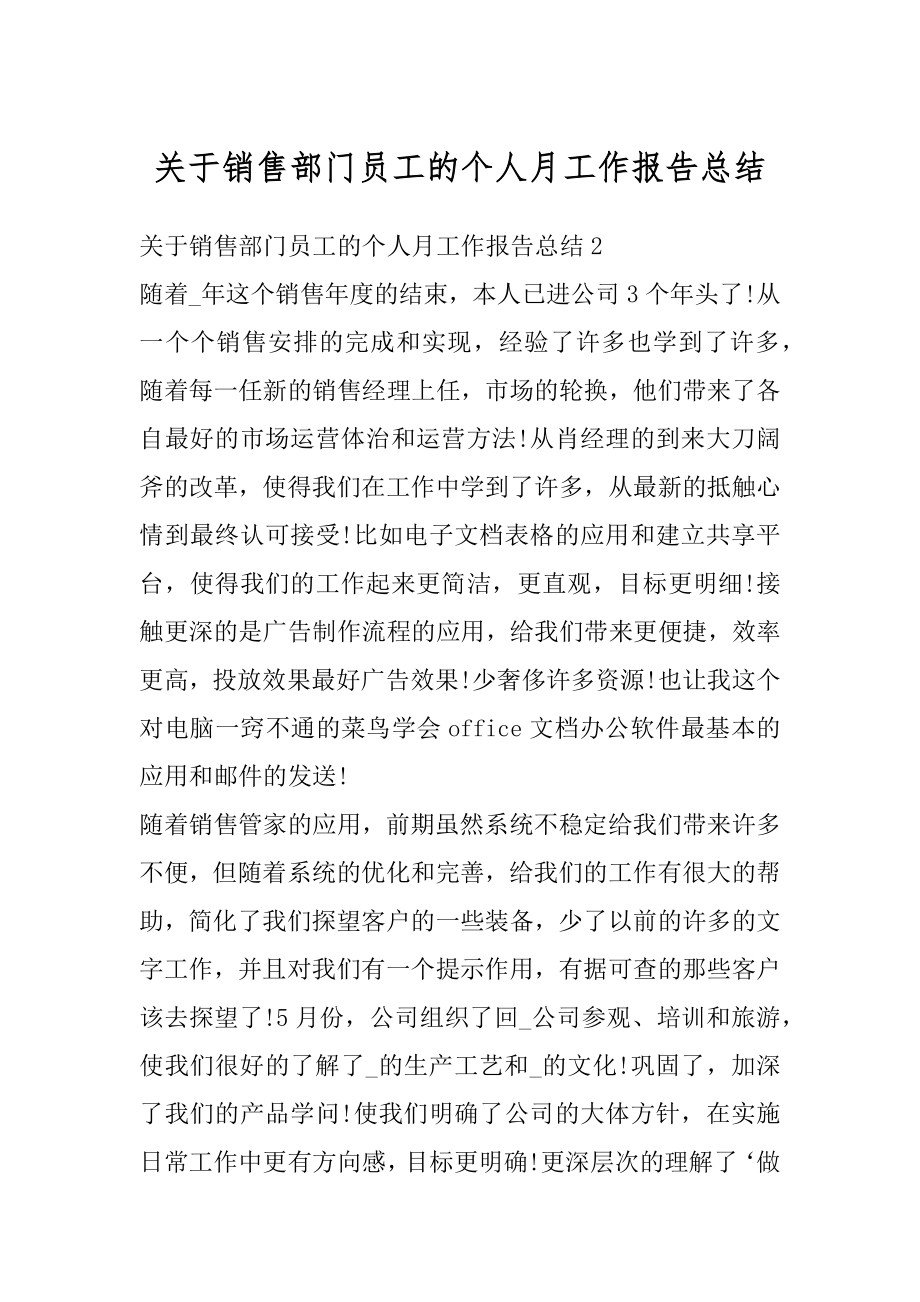 关于销售部门员工的个人月工作报告总结精编.docx_第1页