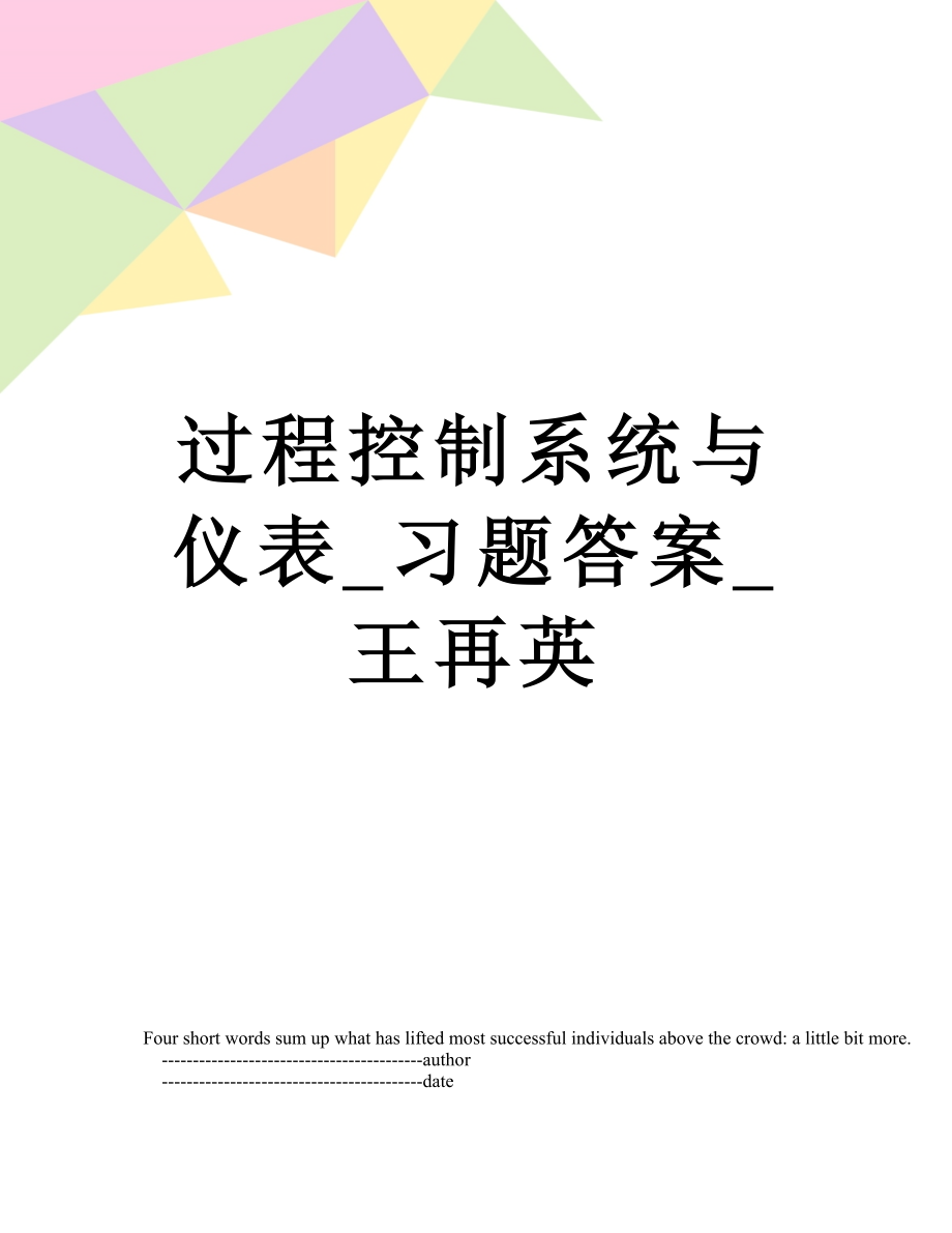 过程控制系统与仪表_习题答案_王再英.doc_第1页